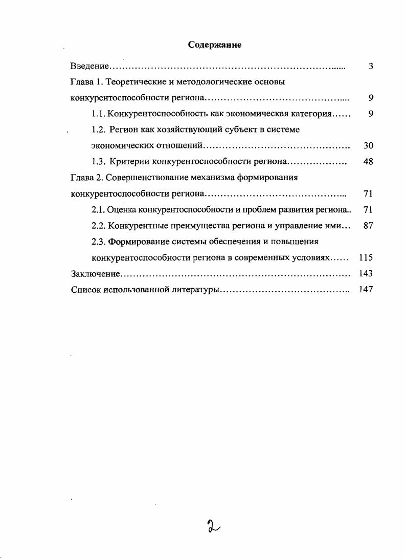 "Глава 1. Теоретические и методологические основы конкурентоспособности региона.