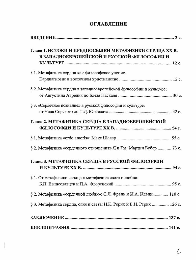 "Глава 1. ИСТОКИ И ПРЕДПОСЫЛКИ МЕТАФИЗИКИ СЕРДЦА XX В.
