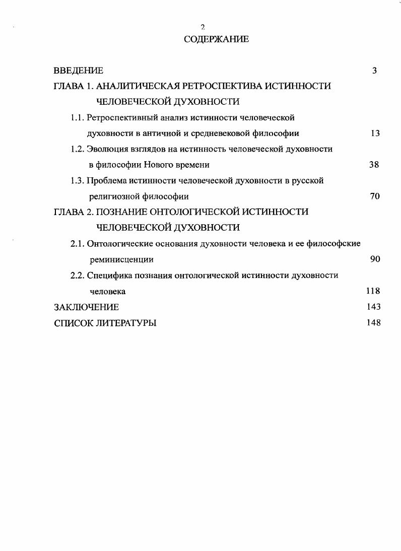 "ГЛАВА 1. АНАЛИТИЧЕСКАЯ РЕТРОСПЕКТИВА ИСТИННОСТИ ЧЕЛОВЕЧЕСКОЙ ДУХОВНОСТИ