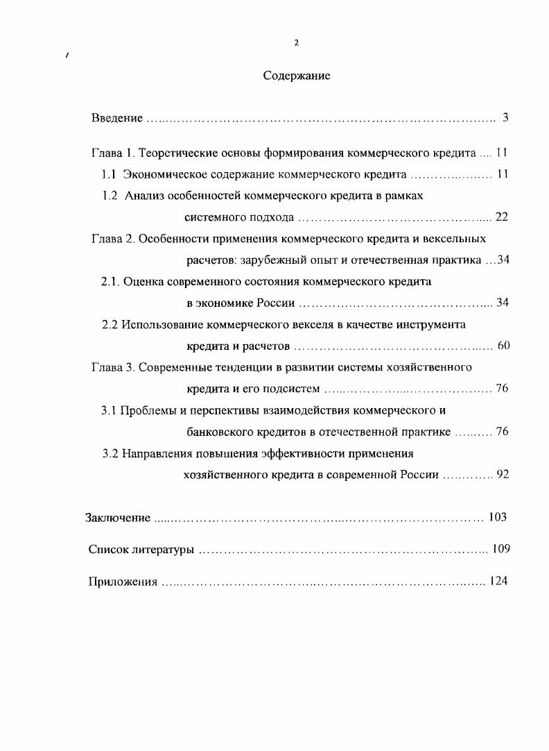 "Глава 1. Теоретические основы формирования коммерческого кредита 1I