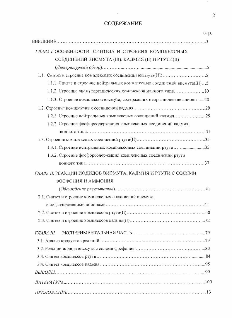 "1.1. Синтез и строение комплексных соединении висмутаШ.