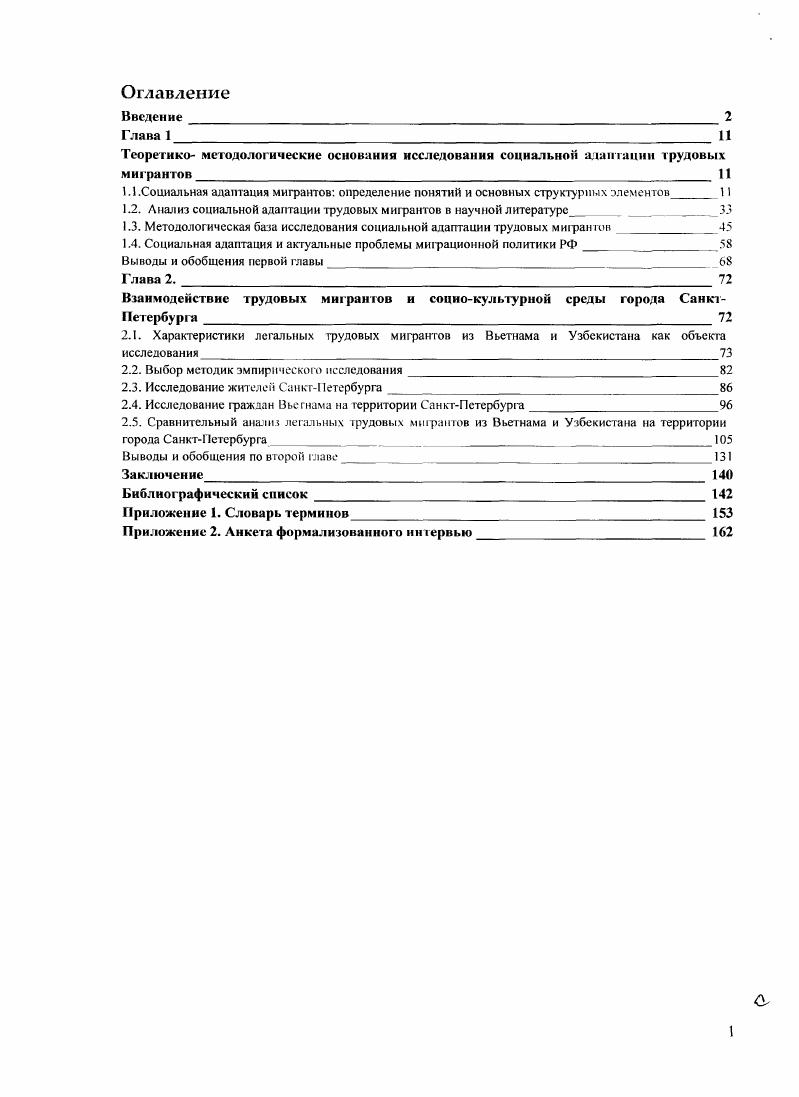 "1.2. Анализ социальной адаптации трудовых мигрантов в научной литературе 