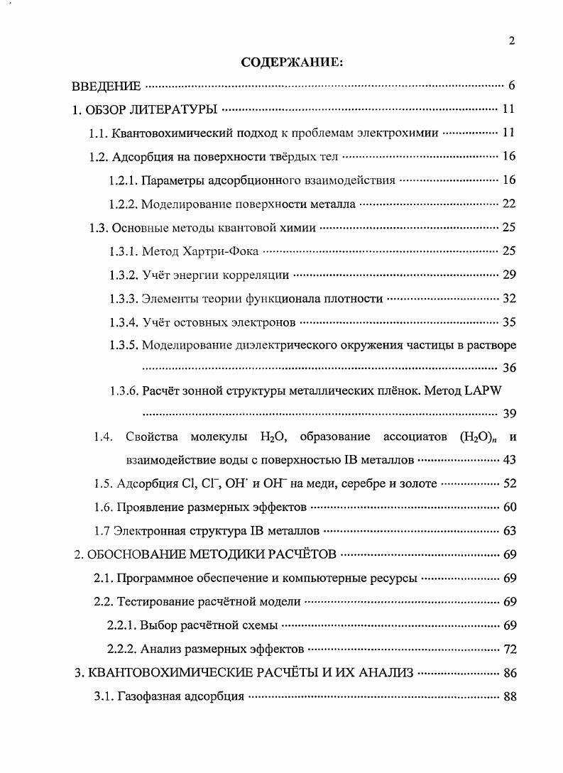 "1.1. Квантовохимический подход к проблемам электрохимии.