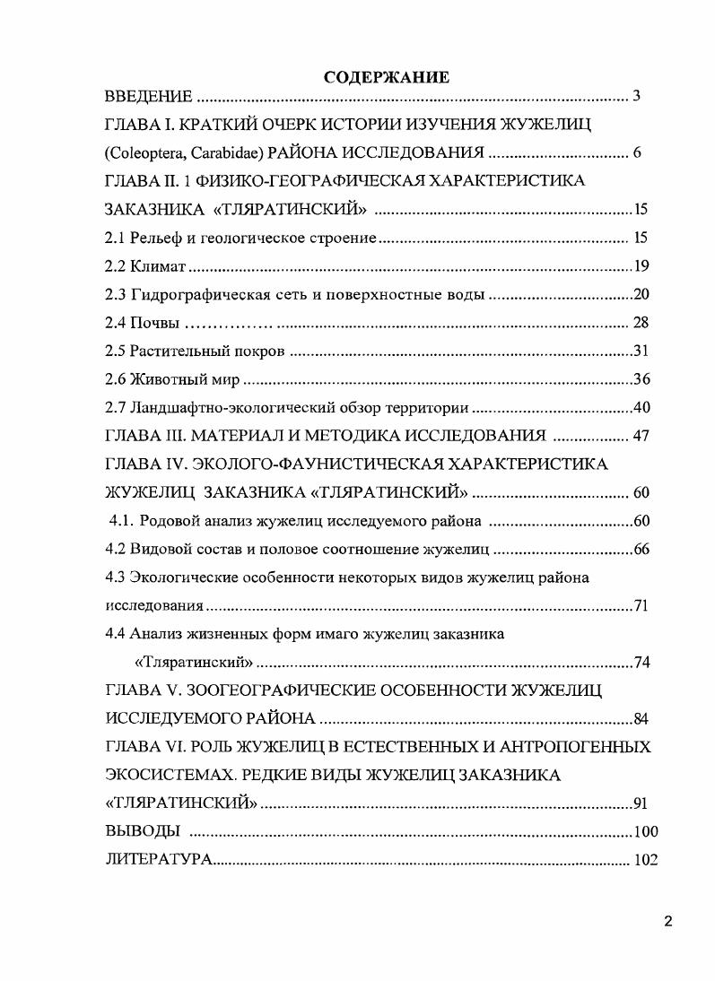 "ГЛАВА I. КРАТКИЙ ОЧЕРК ИСТОРИИ ИЗУЧЕНИЯ ЖУЖЕЛИЦ