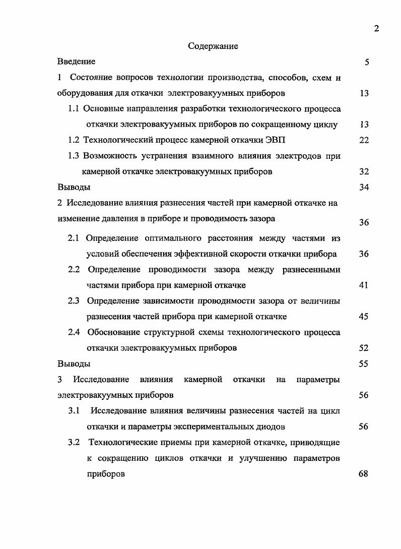"1.2 Технологический процесс камерной откачки ЭВП