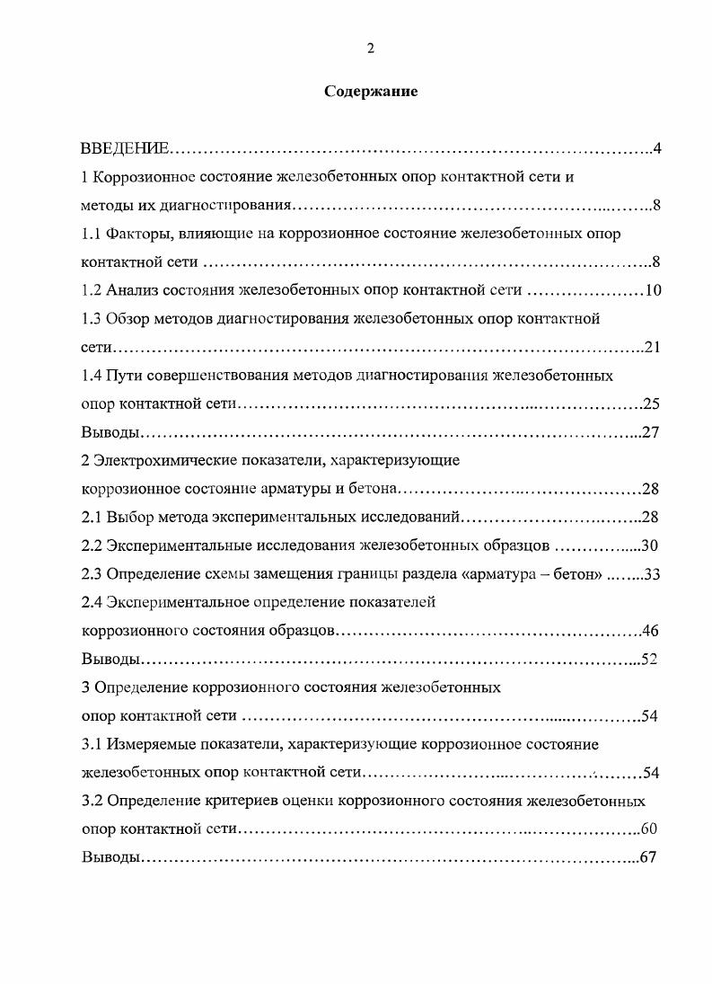 "1 Коррозионное состояние железобетонных опор контактной сети и