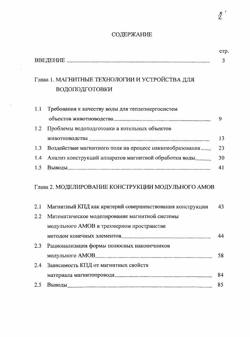 "Глава 1. МАГНИТНЫЕ ТЕХНОЛОГИИ И УСТРОЙСТВА ДЛЯ ВОДОПОДГОТОВКИ