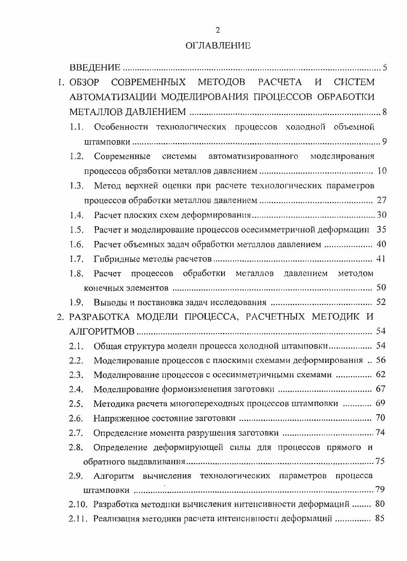 "1.1. Особенности технологических процессов холодной объемной штамповки