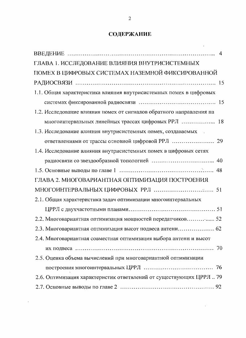 "ГЛАВА 2. МНОГОВАРИАНТНАЯ ОПТИМИЗАЦИЯ ПОСТРОЕНИЯ МНОГОИНТЕРВАЛЬНЫХ ЦИФРОВЫХ РРЛ 