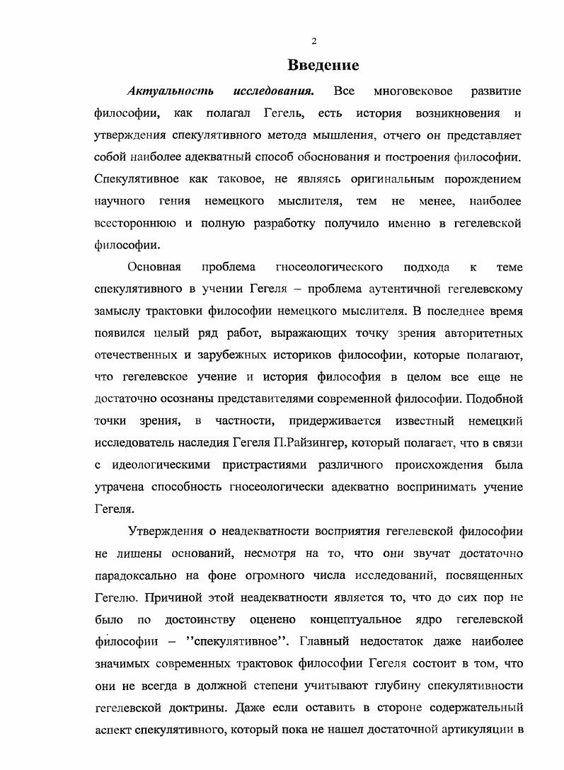"И наконец, выводу Канта о невозможности разумноспекулятивного познания вещей в себе противостоит глубокая убежденность Гегеля в практическом и познавательном всемогуществе спекулятивного разума. Кант многократно противопоставлял спекулятивному применению разума или спекулятивному разуму его практическое применение. Отметив возможность перехода от естественных понятий к практическим для того, чтобы представить моральным идеям опору и связь со спекулятивными знаниями разума, Кант пишет мы оставим здесь в стороне пракпгсеские идеи и рассмотрим разум только в спекулятивном и, даже еще более ограниченно, только в трансцендентальном применении. Там же. Там же. Там же. С. 0. Терминологически показательно, что в этой формулировке наряду с противопоставлением спекулятивного и практического применения разума внутри спекулятивного применения выделено как его частный случай трансцендентальное применение. Получается терминологически так. Первоначально спекулятивное предстало в противопоставлении практическому как синоним познавательного если речь идет о познании разумом, а не рассудком и чувственностью. При трансцендентальном же применении разума речь идет именно и только о познании разумом в качестве предмета познания его собственных чистых понятий, т. Когда же чистый разум выступает в своей систематизирующей и регулятивной функции в отношении рассудочного познания и знания, такое его применение Кант склонен называть спекулятивным, но не трансцендентальным. Иными словами, терминологически получается так, в своем познавательном не практическом отношении чистый разум, понятый как особенная способность, наряду с чувственностью и рассудком всегда может быть назван спекулятивным, но не всегда трансцендентальным. При желании учесть все заслуживающие внимания оттенки смыслов, какие понятие спекулятивного обретало у Канта в тексте трансцендентальной диалектики, уместно обратить внимание на следующие моменты. Оценивая рациональную психологию как псевдонауку, не способную расширить наше самопознание, Кант констатировал, что она возможна только как дисциплина, устанавливающая спекулятивному разуму в этой области ненарушимые границы и ориентирующая наше самопознание не на бесплодную чрезмерную спекуляцию, а на плодотворное практическое применение. Показательна для философии Канта в целом и та оговорка, которой он сопроводил эти уничижительные оценки философской спекуляции как бесплодной и обманчивой иллюзии Этим, однако, полагает Кант не наносится никакого ущерба праву или даже необходимости признания загробной жизни согласно принципам практического применения разума, связанного со спекулятивным его применением к тому же чисто спекулятивное доказательство никогда не оказывает какоголибо влияния на обыденный человеческий разум. Тем самым констатировалось не только то, что крах претензий разума на спекулятивное познание сверхчувственных вещей ничем не угрожает ни морали, ни повседневной жизни, не оказывая на них никакого влияния. При обсуждении третьей из антиномий чистого разума Кант обратил внимание на то, что та сторона вопроса о свободе воли, которая всегда приводила в затруднение спекулятивный разум, является чисто трансцендентальной, связанной с вопросом о возможности необусловленной причинности. И далее Трансцендентальная философия обладает среди прочих спекулятивных знаний той особенностью, что ни один вопрос, касающийся предметов, данных чистому разуму, не может быть неразрешимым для того же человеческого разума. В этих формулировках собственная трансцендентальная философия охарактеризована Кантом в одном ряду с прочими спекулятивными знаниями, а чисто трансцендентальное в разуме терминологически предстало у него как частный случай часть, вид разумноспекулятивного. При обсуждении рациональной теологии Кант отмечал, что его цель состоит в критике всякой теологии, основанной на спекулятивных принципах разума,9 и что в принципе возможны только три способа доказательства бытия бога, исходя из спекулятивного разума. Таи же. Таи же. Там же. С. 2. Там же. С. 4. Таи же. 