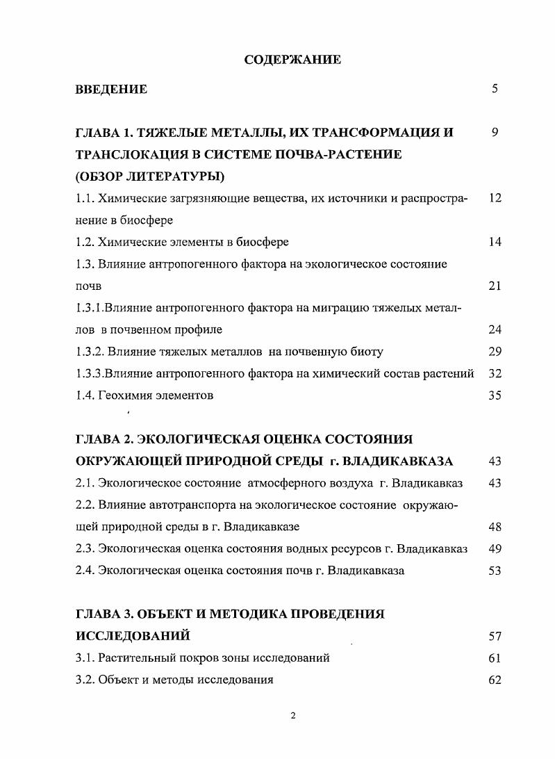 "ГЛАВА 1. ТЯЖЕЛЫЕ МЕТАЛЛЫ, ИХ ТРАНСФОРМАЦИЯ И 