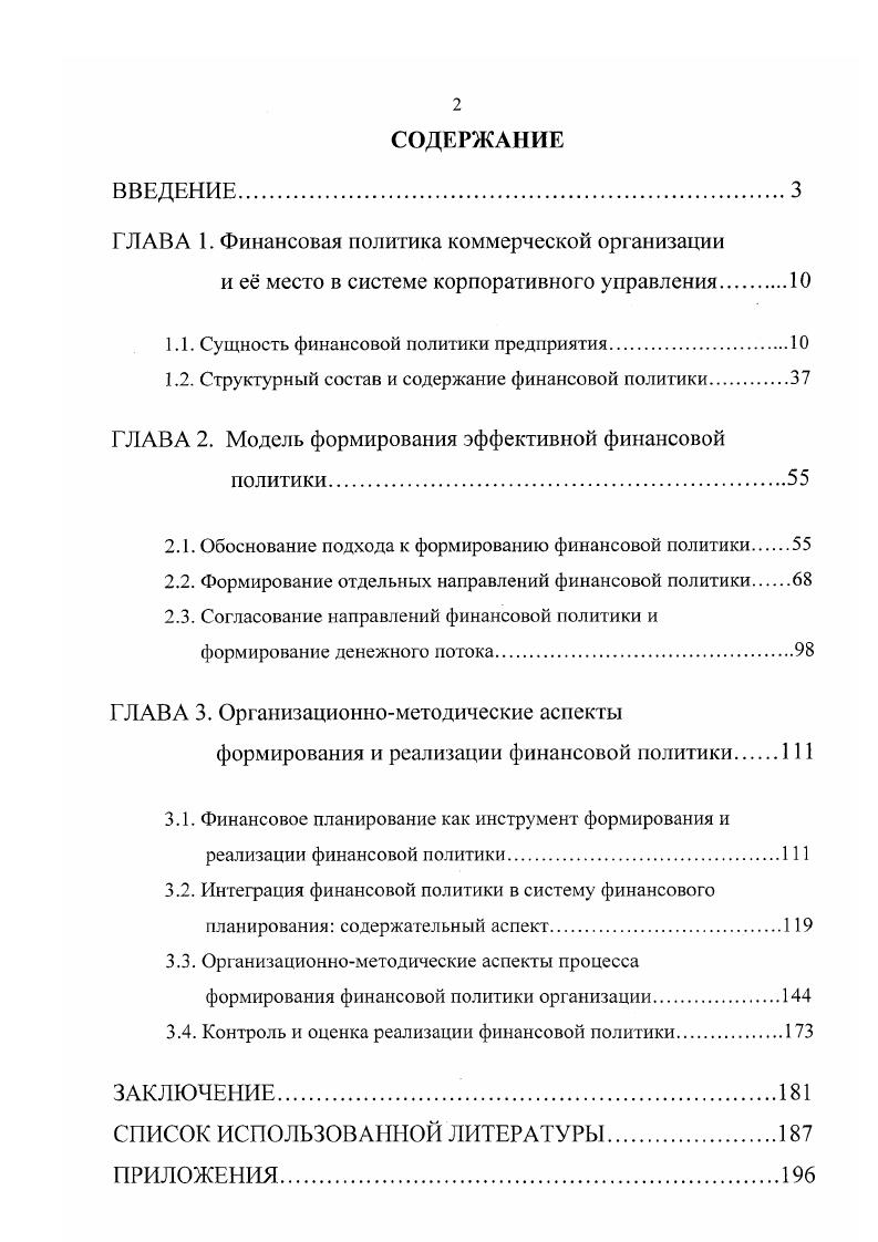 "Задачи иеследчДашя. И литературе цель определяется, в целом, как конечный результат и такое состояние, к которому стремится тот или иной субъект в заданный период времени. Применительно к коммерческим организациям цель является тем желаемым результатом, который предполагается достичь благодаря скоординированным действиям сотрудников за определенное время. На наш взгляд, их можно рассматривать в определнной иерархии, задающей несколько уровней сонодчинснности рис. Цели немонетарною характера, служащие миссии повышение конкурентоспособности, инвестип. Г не. Цели коммерческой оргинишшш На первом верхнем уровне, как правило, находятся общекорпоративные цели цели, непосредственно отражающие интересы собственников. Здесь они выражаются в определнной позиции организации в отношении вида потребностей, который она призвана удовлетворять в обществе, нерушимых традициях, позиции предприятия в отношении социальной ответственности, территории размещения бизнеса и т. Данные цели задают, в целом то состояние предприятия, которое непрерывно должно поддерживаться всеми его структурными iподразделениями. Эго является необходимыми условиями его роста и развития. Это цели второго уровня, достаточно агрегированные и мкие, являющиеся немонетарными по характеру. Они выражают лишь общие устремления организации в соответствии с пожеланиями собственников и или высшего руководства. Третий уровень представлен функциональными целями, то есть целями различных подразделений предприятия, направленными на достижение целей второго уровня и реализацию целей первого уровня. По мерс перехода к нижнему уровню пели приобретают все больше монетарный характер, то есть их можно измерить количественно и или в денежном выражении. Нысграиваиис иерархии целей, в соответствии с которой они приобретают определнную соиодчипенпость и увязку в единую систему целей предприятия, является объективным процессом. Имеете с тем, любой бизнес преследует коммерческие цели, заключающиеся в максимизации прибыли, увеличении стоимости предприятия, уровня его капитализации. Эти цели всегда лежат в основе и сопутствуют вышеназванным, рассмотренным в иерархии корпоративных целей. Их реализация обеспечивает, в целом, рост и развитие предприятия. I одобпый рост и развитие достигаются в условиях непрерывно продолжающихся финансовых отношений, которые пронизывают практически вес сферы деятельности и подсистемы предприятия. Финансовая политика, ориентированная, в целом, на достижение целей и задач деятельности предприятия, должна иметь, по нашему мнению, собственные цели и задачи. При этом задачи финансовой политики должны предусматривать конкретные пути и способы выстраивания финансовых отношений для достижения е целей. Однако в Методических Рекомендациях, а также научной литературе, учебных изданиях цели финансовой политики не выделены в качестве самостоятельных е сущностных характеристик, и в настоящее время. Гак, в Методических Рекомендациях а затем и в трудах Слонова , Громовой К. И., Кери И. Г. и др. У В М. Леонтьева и П. П. Радковской данная цель нашла несколько иную формулировку обеспечение стабильного развития на основе использования системы финансовых отношений и финансового потенциала . Заявленная цель финансовой политики является, на наш взгляд, главной, общей е целью. Так в Методических Рекомендациях задачами формирования финансовой политики признаны максимизация прибыли, оптимизация структуры и обеспечение финансовой устойчивости предприятия, а также достижение финансово экономической прозрачности предприятий перед заинтересованными лицами инвесторами, кредиторами, собственниками, обеспечение инвестиционной привлекательности и использование рыночных механизмов привлечения финансовых средств 1. Слонов В. А., Громова Н. И., Кери ИГ. 