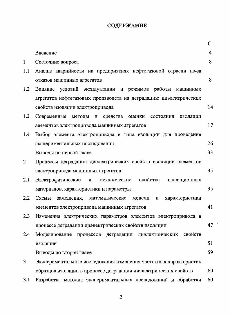 "2.3 Изменения электрических параметров элементов электропривода в процессе деградации диэлектрических свойств изоляции
