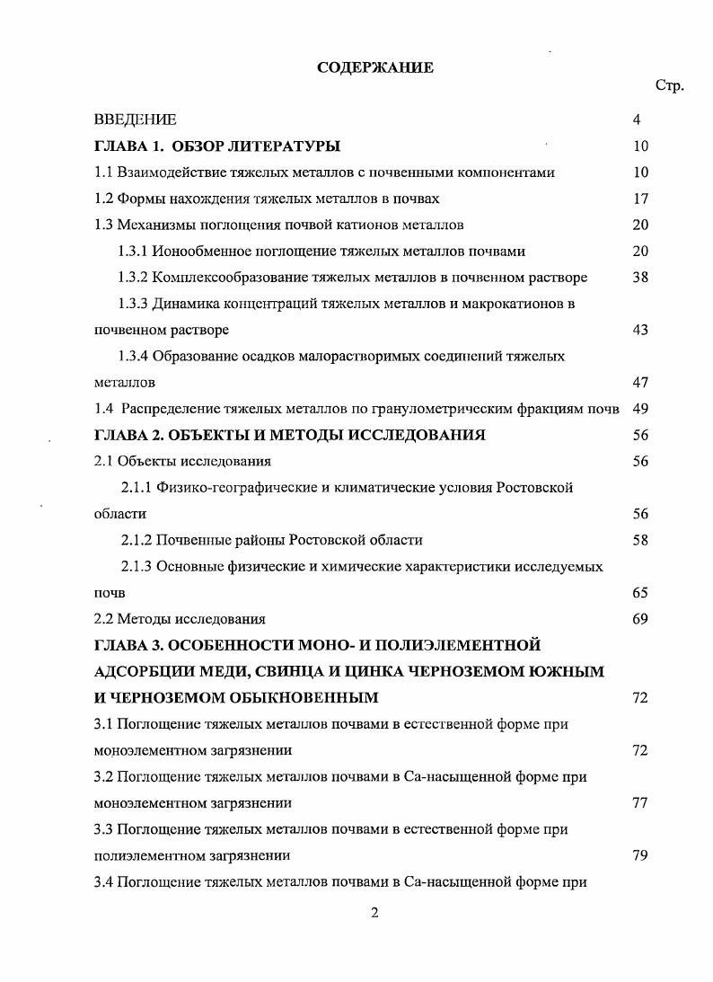 "1.1 Взаимодействие тяжелых металлов с почвенными компонентами