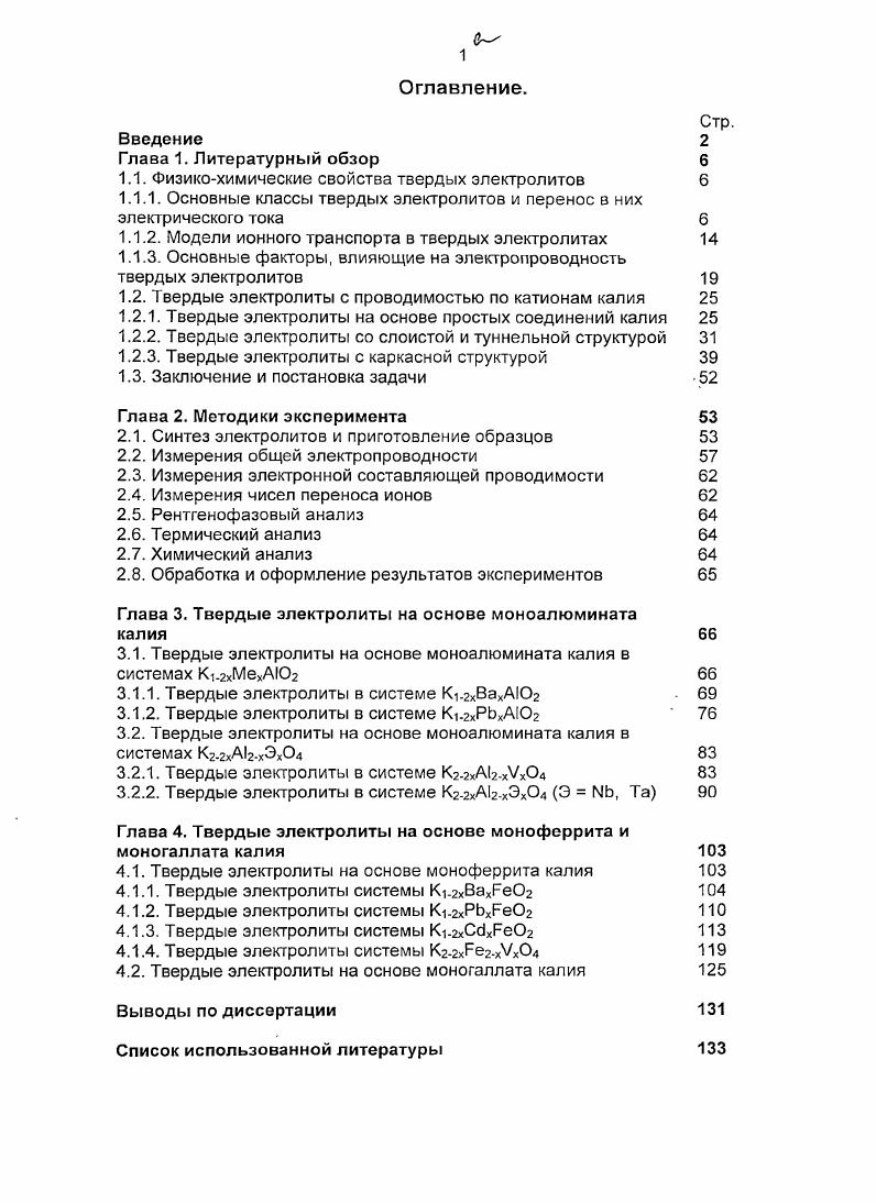 "1.1. Физикохимические свойства твердых электролитов 