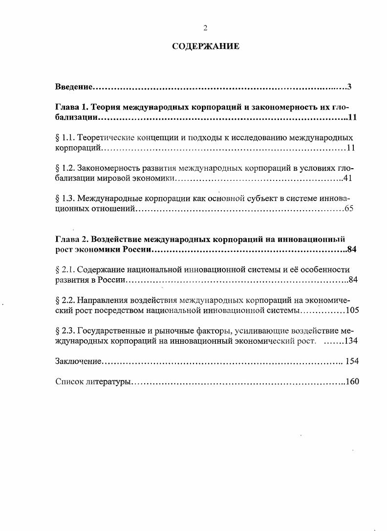 "Глава 1. Теория международных корпораций и закономерность их глобализации