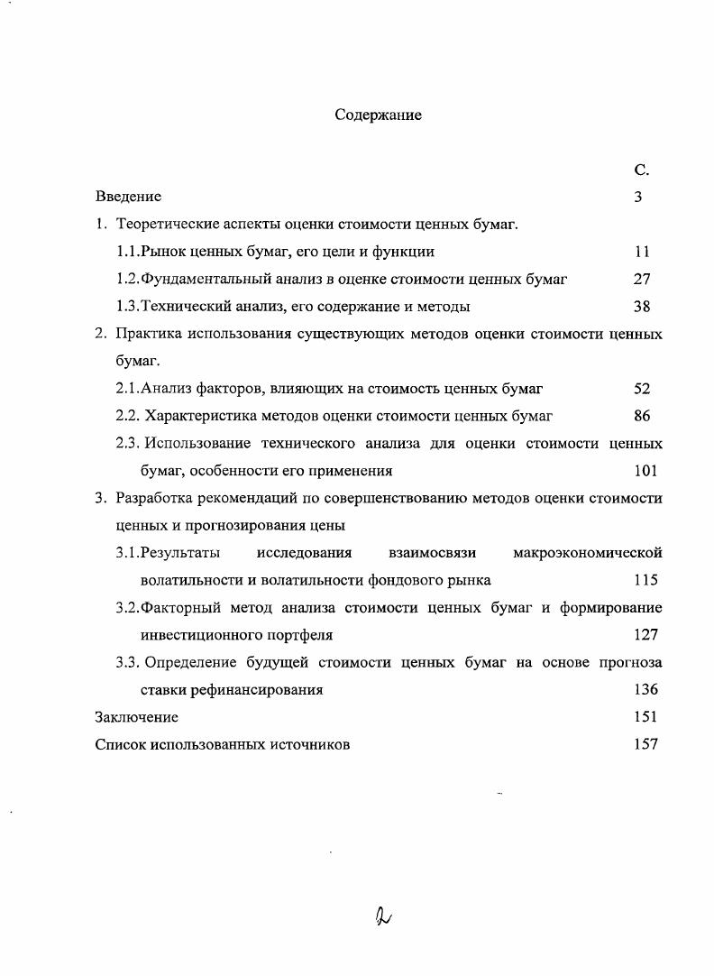 "1. Теоретические аспекты оценки стоимости ценных бумаг.