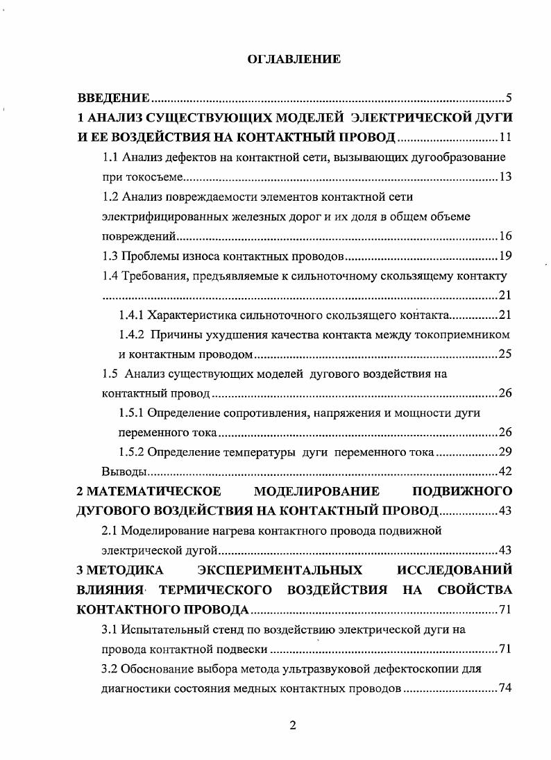 "1.1 Анализ дефектов на контактной сети, вызывающих дугообразование при токосъеме