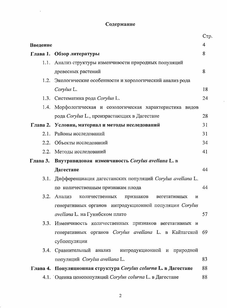 "1.1. Анализ структуры изменчивости природных популяций древесных растений 