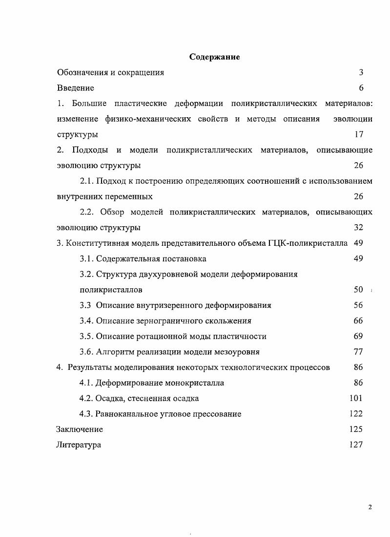 "2. Подходы и модели поликристаллических материалов, описывающие эволюцию структуры 