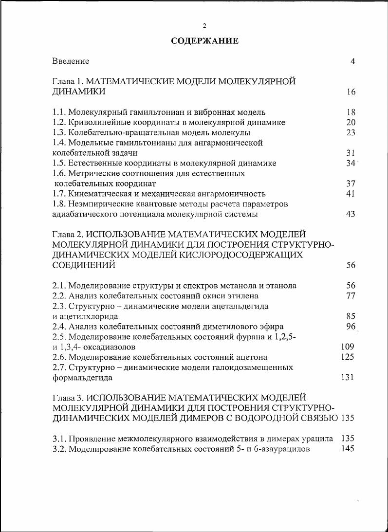 "Глава 1. МАТЕМАТИЧЕСКИЕ МОДЕЛИ МОЛЕКУЛЯРНОЙ ДИНАМИКИ 
