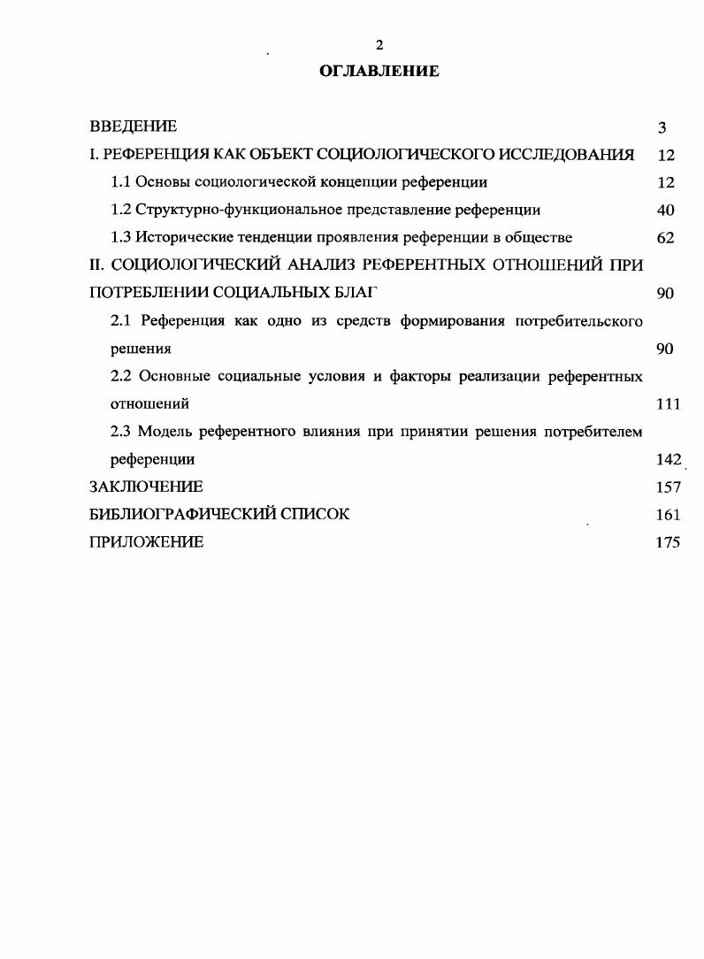 "I. РЕФЕРЕНЦИЯ КАК ОБЪЕКТ СОЦИОЛОГИЧЕСКОГО ИССЛЕДОВАНИЯ 