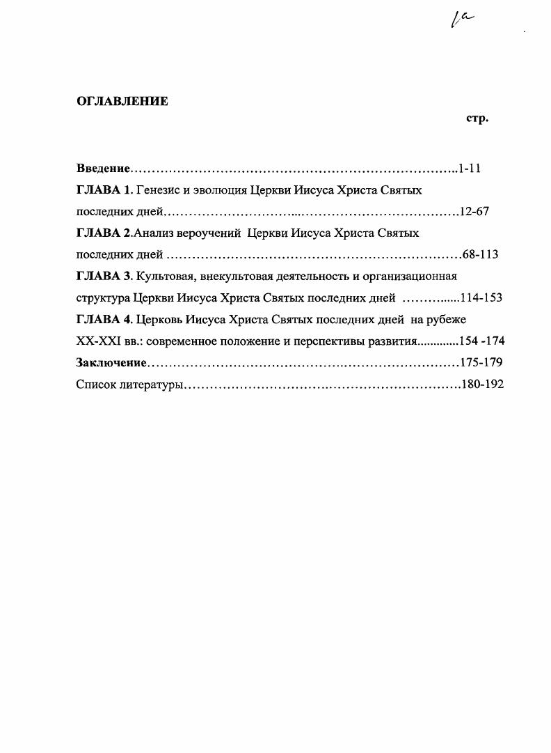 "ГЛАВА 1. Генезис и эволюция Церкви Иисуса Христа Святых