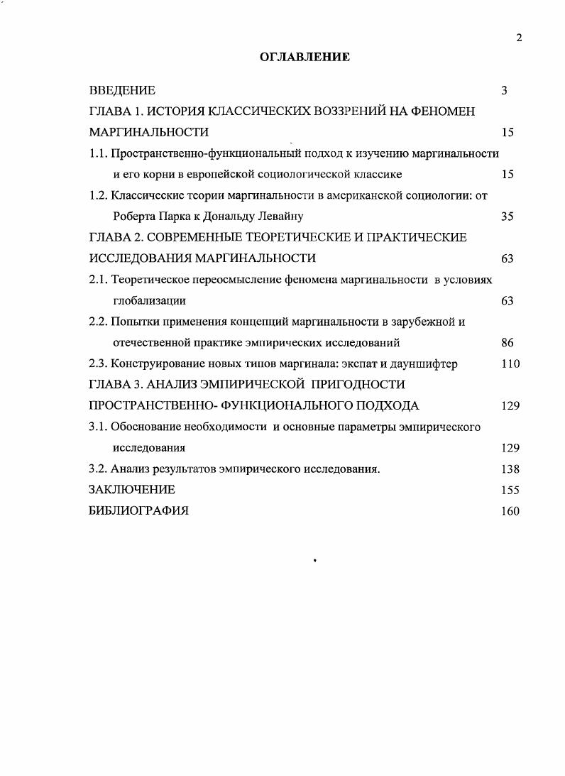 "ГЛАВА 1. ИСТОРИЯ КЛАССИЧЕСКИХ ВОЗЗРЕНИЙ НА ФЕНОМЕН МАРГИНАЛЬНОСТИ 