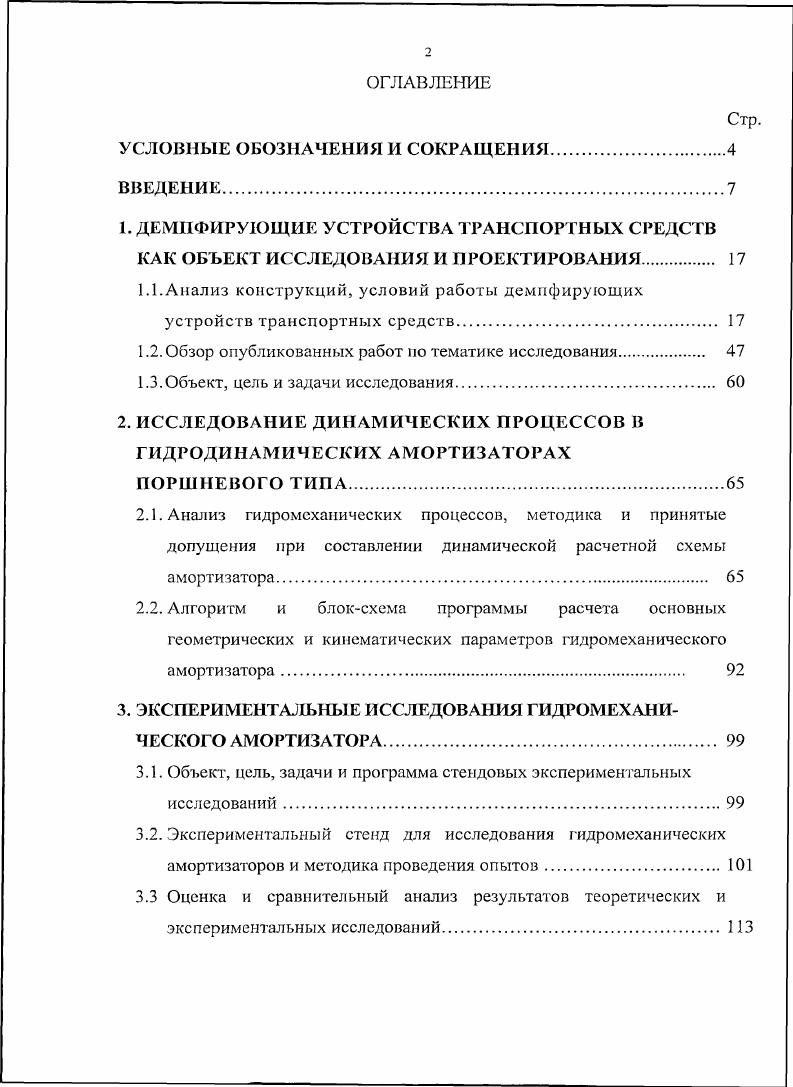 "1. ДЕМПФИРУЮЩИЕ УСТРОЙСТВА ТРАНСПОРТНЫХ СРЕДСТВ