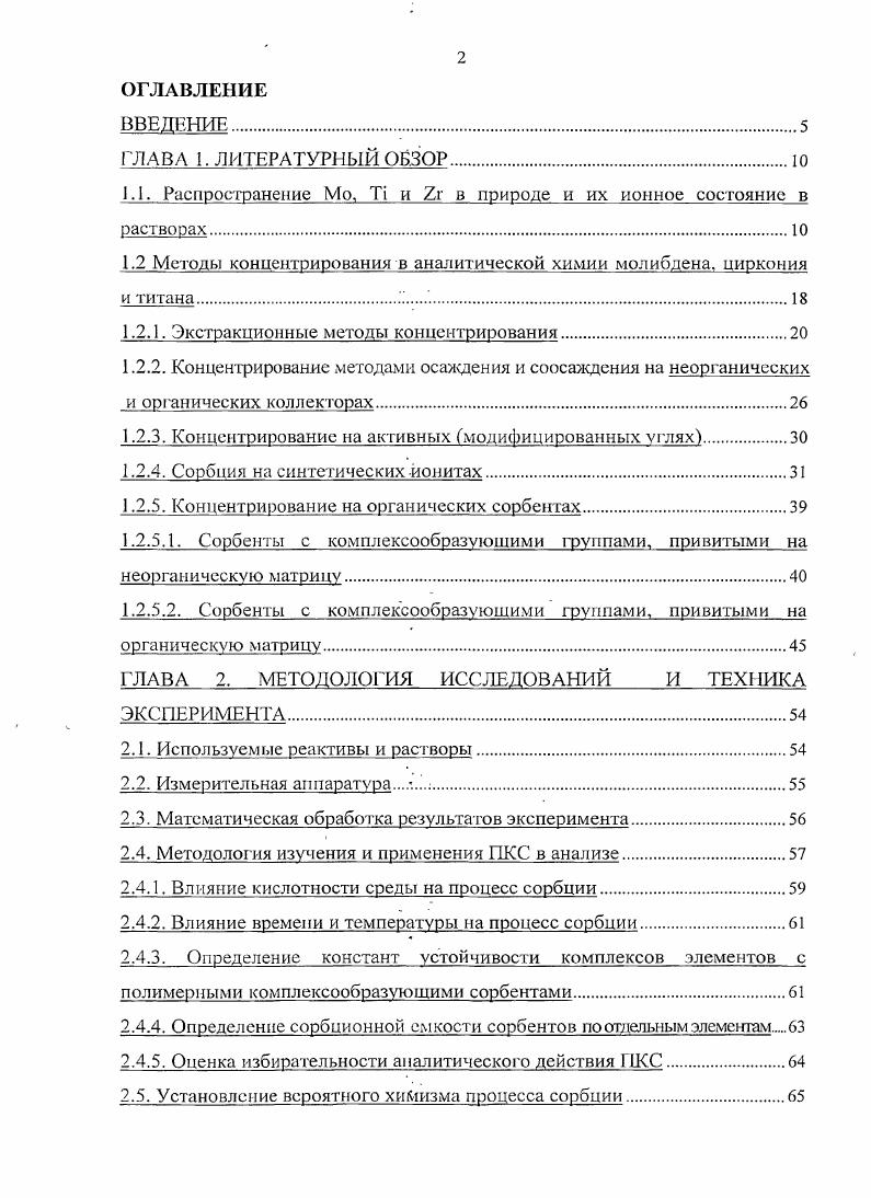 "1.2 Методы концентрирования в аналитической химии молибдена, циркония 