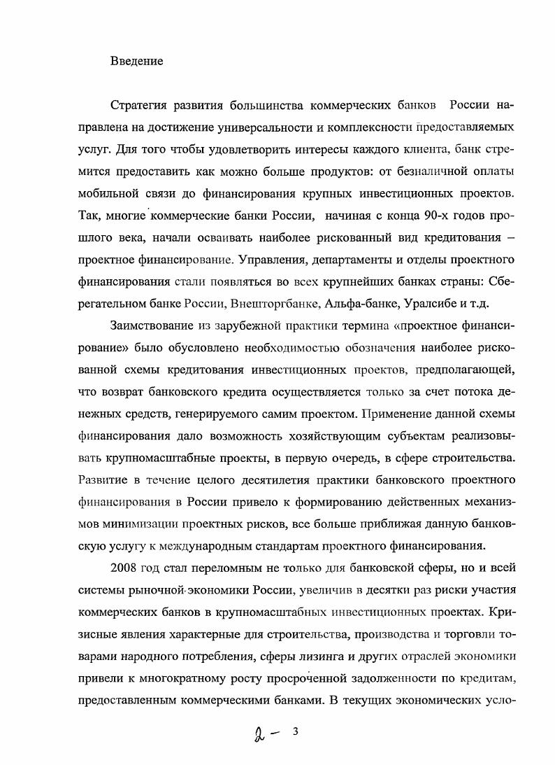 "Согласно одной из самых распространенных классификаций все источники финансирования можно разделить на внутренние собственные по отношению к предприятию источники и внешние привлеченные и заемные , , , . Использование собственных источников финансирования самофинансирование применяется, как правило, при реализации небольших инвестиционных проектов. В основе этого метода лежит финансирование исключительно за счет собственных внутренних источников чистой прибыли, амортизационных отчислений. Привлеченные источники финансирования предполагают использование внешних по отношению к предприятию источников, но отражаются в составе собственного капитала. Средства, привлеченные из заемных источников, не включаются в состав собственного капитала предприятия. Рассмотрим возможные инвестиционные ресурсы, которые могут быть использованы в инвестиционной деятельности, и определим, к какому типу источников они относятся таблица 2 . Собственные источники инвестиций прибыл г. Заемные источники банковские кредиты и займы, в том числе инвестиционное кредитование и проектное финансирование государственные кредиты и займы прямые или в форме налогового инвестиционного кредита коммерческие кредиты финансовые средства, привлекаемые за счет эмиссии и размещения облигаций финансовый лизинг. Современное состояние инвестиционной деятельности в российской экономике характеризуется уменьшением роли государства как непосредственного инвестора и развитием частных инвестиций, появлением новых институциональных структур, формированием инвестиционной инфраструктуры коммерческих банков, специализированных кредитнофинансовых инвестиционных институтов. Данная тенденция находит свое отражение в динамике структуры источников инвестиционной деятельности таблица 3 4. Таким образом, мы можем видеть, что уровень банковских кредитов в структуре финансирования инвестиционных проектов имеет устойчивую динамику роста в году. Фондов ,5 4,8 2,4 0,9 0. Как уже было отмечено выше, существуют и другие классификации источников финансирования. Так, например, достаточно часто в литературе встречается классификация, где в качестве классификационного признака выступает форма собственности , 5. Данная классификация необходима для дальнейшего соотнесения понятий источник и метод финансирования. Метод финансирования инвестиций механизм привлечения инвестиционных ресурсов с целью финансирования инвестиционного процесса. В научной и учебной литературе встречается такое понятие как форма финансирования 9. Во многих случаях это понятие используется в качестве синонима понятия метод финансирования. В данной работе под формой финансирования понимаются внешние проявления сущности метода финансирования. Так, формами акционерного финансирования могут выступать эмиссия обыкновенных акций и эмиссия привилегированных акций. Формами лизинга являются финансовый, оперативный и возвратный лизинг. Формы заемного финансирования кредиты, облигационные займы, заемные средства населения. Формы государственного финансирования высокоэффективные инвестиционные проекты, целевые программы и т. Одним из методов финансирования реальных инвестиций является проектное финансирование. Источником проектного финансирования могт быть банковские кредиты, государственные кредиты и займы, денежные средства, привлекаемые за счет эмиссии и размещения облигаций и т. Понятие проектное финансирование является широко применимым в современной науке и практике. Сегодня практически все крупные коммерческие банки готовы предложить данный вид кредитной услуги. Вместе с тем представление у российских предпринимателей о том, что такое проектное финансирование, весьма приблизительно. Различны и определения термина проектное финансирование в учебных пособиях, научных работах, публикациях, а также регламентах коммерческих банков. Раскроем сущность понятия банковское проектное финансирование, его отличие от традиционного банковского кредитования, механизмы и формы проектного финансирования, используемые в России и за рубежом. История проектного финансирования в современном понимании данного термина начинается во второй половине прошлого столетия. Первый период в истории проектного финансирования приходится на е гг. XX века. 