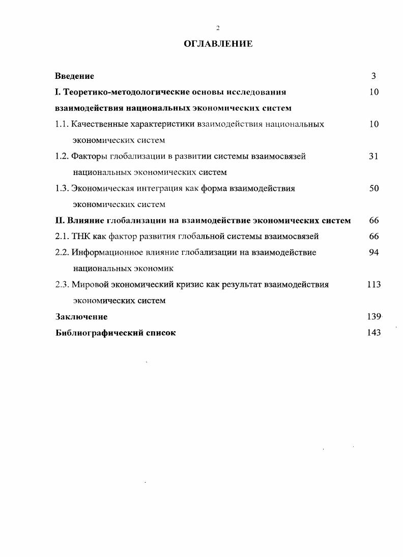 "1.1. Качественные характеристики взаимодействия национальных экономических систем