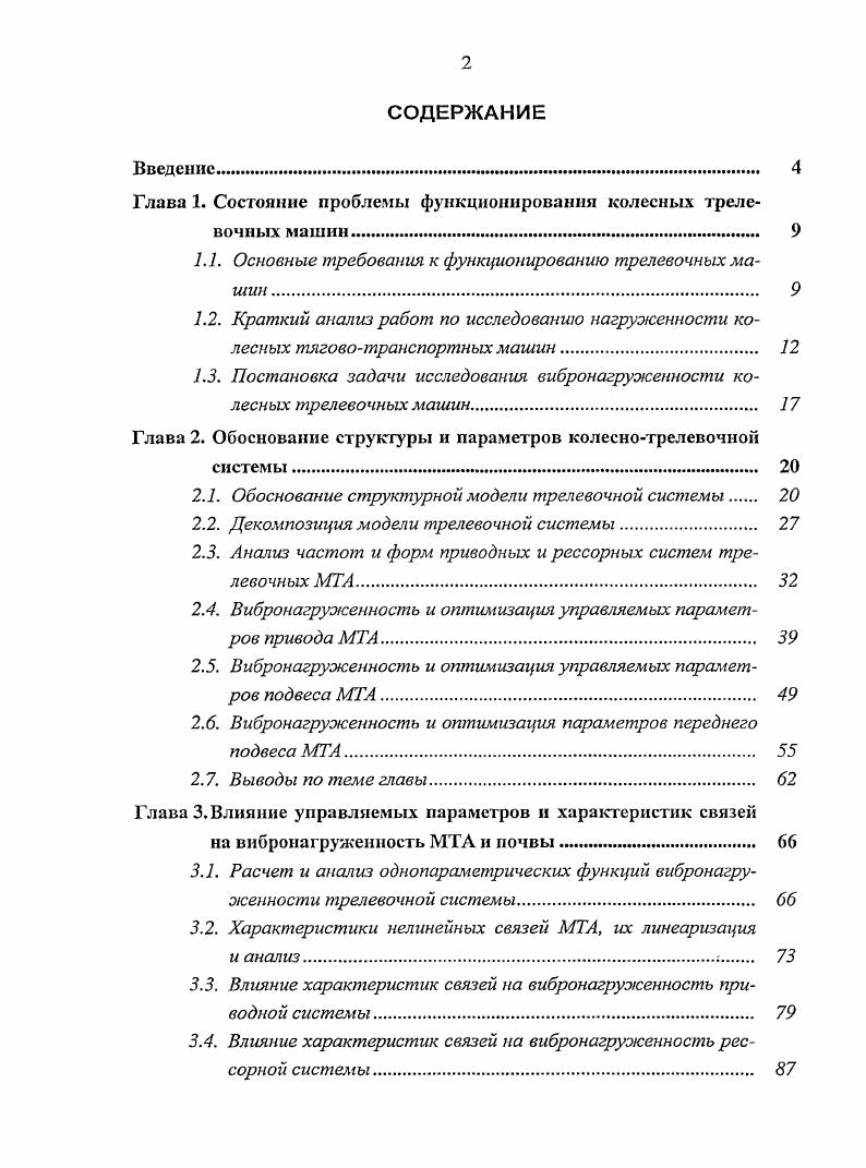 "Глава 1. Состояние проблемы функционирования колесных трелевочных машин 
