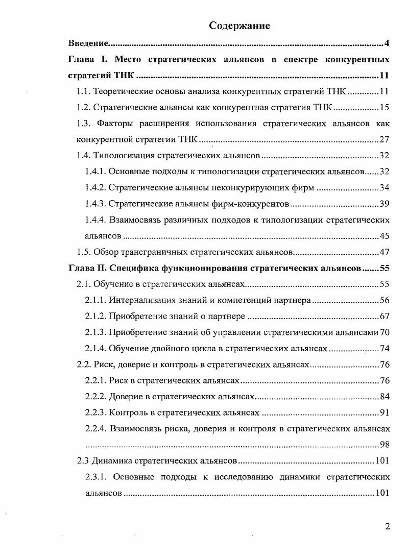 "Глава I. Место стратегических альянсов в спектре конкурентных стратегий ТНК.