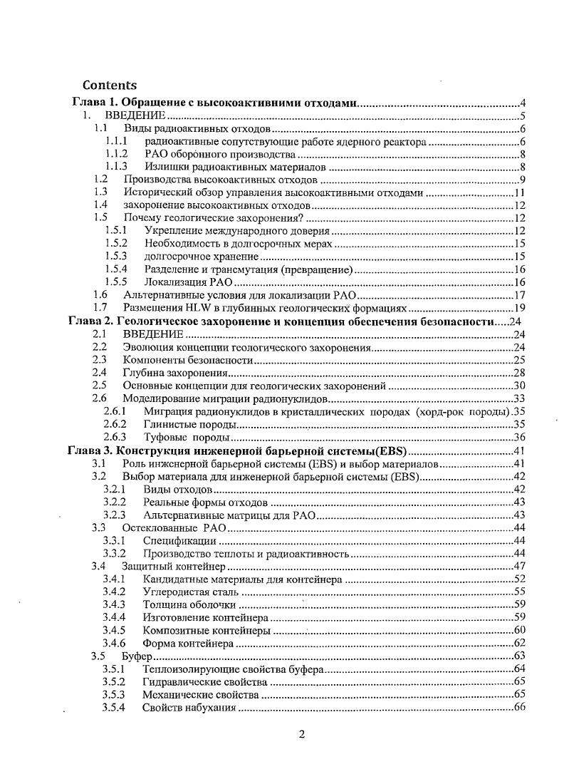 "Однако, большинство из радионуклидов содержащиеся в НЬУ будут оставаться вредными на периоды времени далеко за рамками предсказуемого будущего и следует акцентировать внимание на их изоляции свыше установленных сроков, если целостность объектов хранения зависит от функций организационного контроля. Имеются страны, где долгосрочное хранение рассматривался как альтернативный подход и связанные с ним научные исследования и разработки осуществляются на основе сопоставления с программами для других вариантов, как геологическое захоронения и другие возможные методы изоляции. Этот вариант, часто рассматривается в качестве конечной стратегии для обращения с НЬУ. Вариант включает в себя преобразование долгоживущих нуклидов в более короткоживущие или даже на стабильные нуклиды. Т еоретические возможности подобной концепции приемлемы и с точки зрения ядерной физики могут иметь обоснавание. Однако на практике трансформация долгоживущих осколков не считается осуществимой задачей в рамках ограниченных возможности нынешних или перспективных технологий ближайшего будущего. Целесообразность такого варианта будет во многом зависеть от развития процессов обеспечения адекватного уровня разделения актинидов. В любом случае актиниды не могут быть полностью трансформированы, некоторые фракции будут всегда оставаться в отходах. Увеличение темпа переработки РАО будут также приводить многообразию форм активных отходов. В нынешних обстоятельствах трансму гация не рассматривается в качестве альтернативы геологическому захоронению. Подобные исследования и разработки рассматриваются как попытка разработать современные методы обработки отходов до окончательного захоронения, результатом которого станет в некоторых случаях сокращение нагрузки на окружающую среду при захоронения отходов в глубинных слоях земных пород. Этот вариант отличается от других существенным образом, так как он не зависит от организационного контроля для обеспечения долгосрочной безопасности. Его отличительной особенностью является пассивная безопасность на основе концепции сдерживания с многочисленными барьерами. В результате продолжительных дискуссий на протяжении многих лет между экспертами во всем мире, размещение было одобрено в качестве наиболее безопасного и возможного выбора для окончательного локализации ШЛУ. Существует целый ряд документов, содержащих международные коллективные мнения в пользу размещения. Одни из последних примеров можно найти в цитируемых ниже в виде публикации ОЕСОИЕЛ в следующем порядке. Размещение является конечным пунктом в процессе обращения с радиоактивными отходами. Согласно концепции, размещение должно обеспечивать долгосрочную защит от опасности радиоактивных отходов в порядке исключающем чрезмерное бремя для будущих поколений. Для локализации долгоживущих отходов сообщества разработали концепцию геологических захоронения, согласно которой РАО должны располагаться таким образом, чтобы они являлись безопасными и были невосприимчивы к злонамеренным или случайным воздействиям. Долгосрочная безопасность захоронения основывается на пассивной системе многочисленных барьеров с целым рядом функции защиты. Геологические захоронения не исключают возможность мониторинга и техническое обслуживание, но это не должно быть необходимы для обеспечения безопасности захоронения. Кроме того, общество может выбрать использование долгосрочного организационного контроля как инструмент управления, однако, даже если такие средства были не вводятся в действе, здоровье человека и состояние окружающей среды должны попрежнему находиться под защитой . Прежде чем рассматреть международное коллективное мнение, которое выступает за глубиное захоронения НЬАУ, рассмотрим некоторые другие методы локализации РАО с точки зрения их потенциала. Они включают в себя удаление РАО в космическое пространство, удаление в толщу континентального льда и океан. Технической осуществимость этих вариантов была оценена в некоторой степени в более ранних этапах исследований, как в национальных и так и в международных программах. Общее заключение резултагов этих оценок, проводимых главным образом на основе сопоставления с глубиным захоронением все эти методы были оценены как менее предпочтительным, поскольку они имеют некоторые неизбежные присущие им недостатки диаграмма 2. 