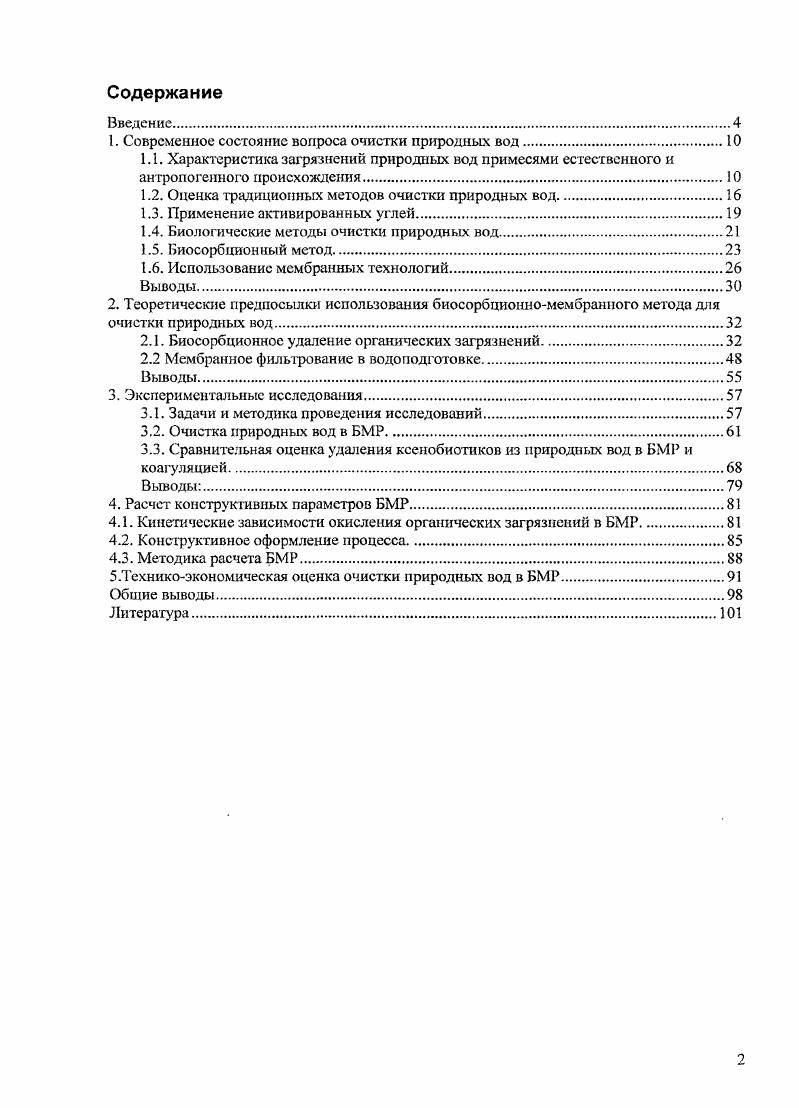 "1. Современное состояние вопроса очистки природных вод