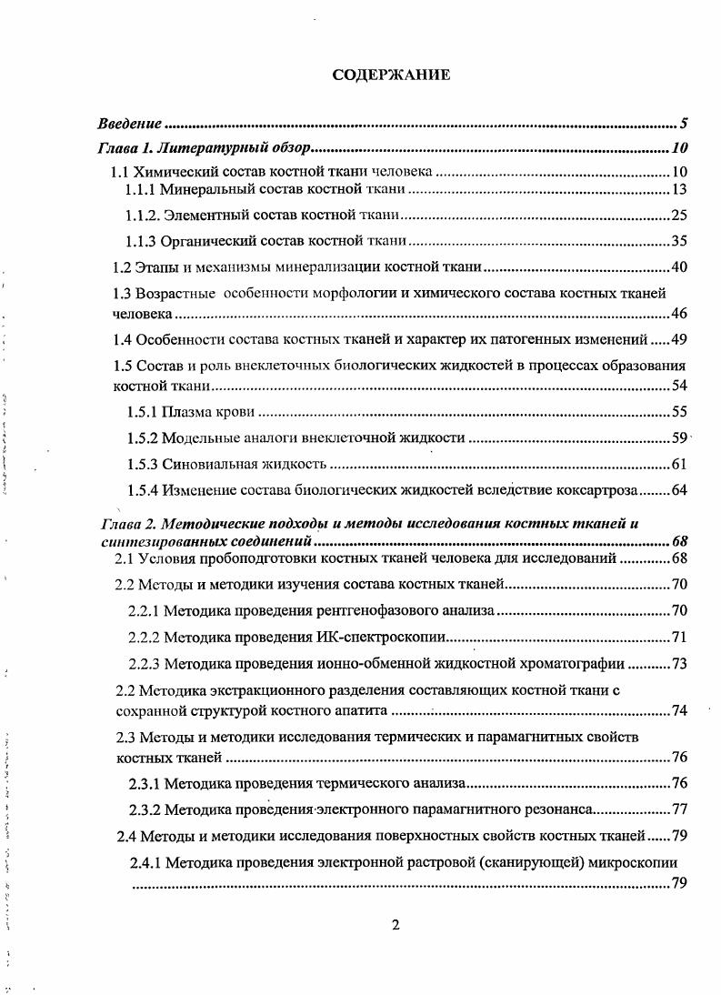 "1.1 Химический состав костной ткани человека