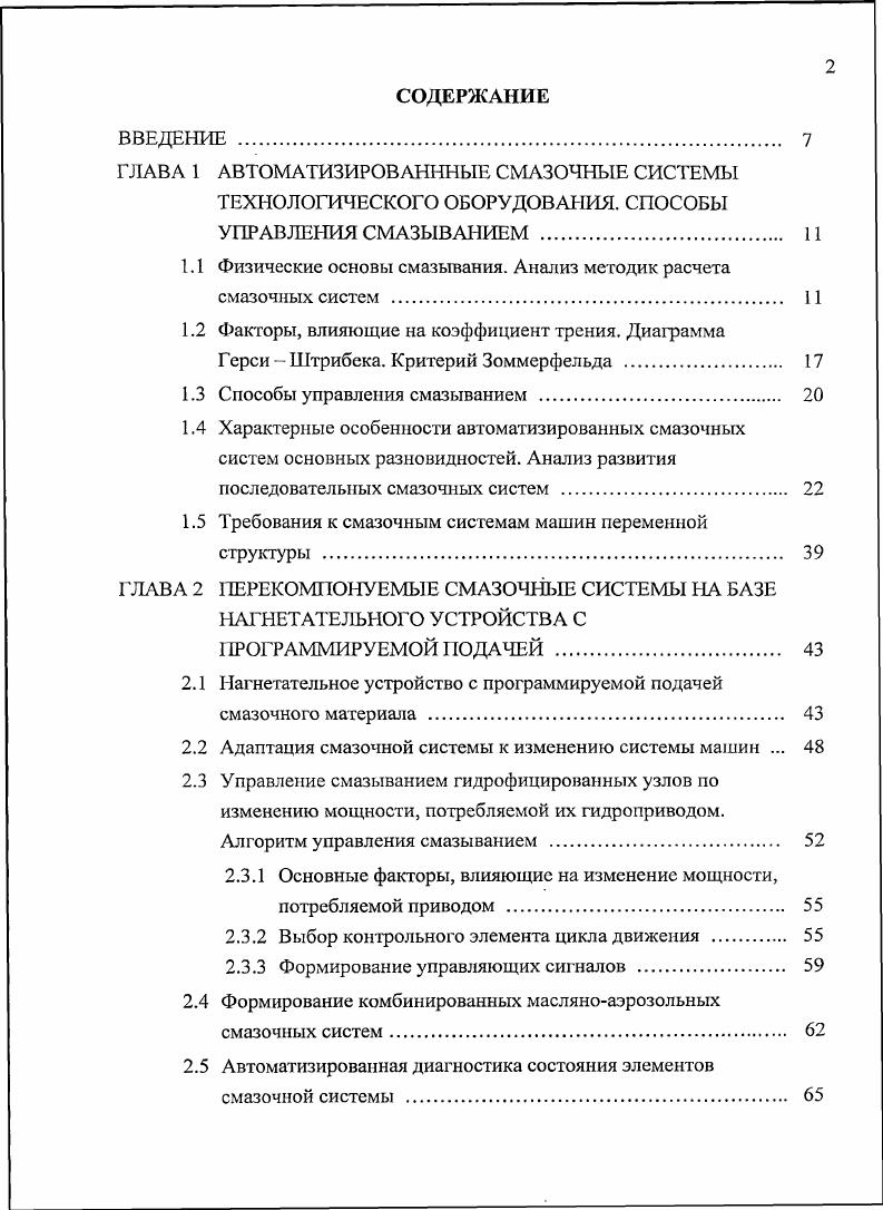 "1.1 Физические основы смазывания. Анализ методик расчета смазочных систем 