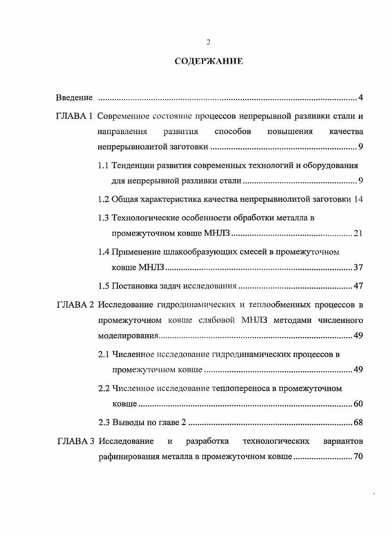 "1.2 Общая характеристика качества непрерывнолитой заготовки 