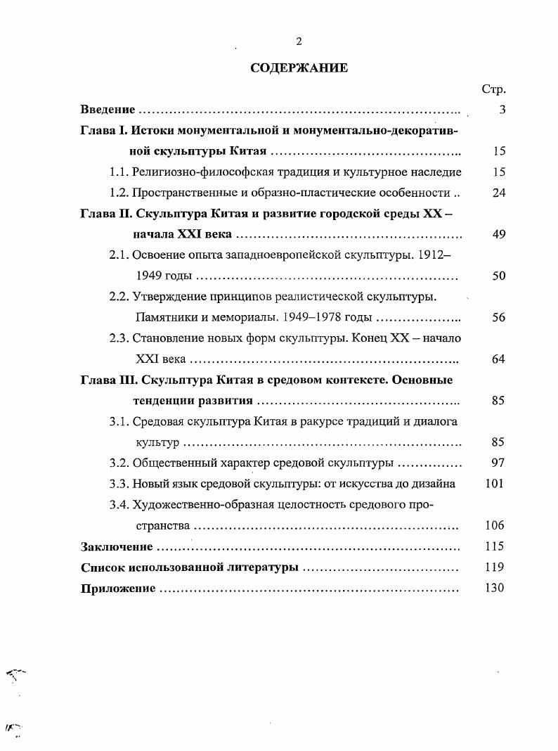 "Глава I. Истоки монументальной и монументальнодекоративной скульптуры Китая. 
