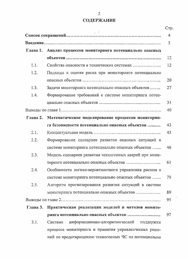 "Глава 1. Анализ процессов мониторинга потенциально опасных