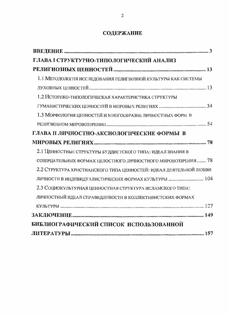 "ГЛАВА I СТРУКТУРНОТИПОЛОГИЧЕСКИЙ АНАЛИЗ РЕЛИГИОЗНЫХ ЦЕННОСТЕЙ.