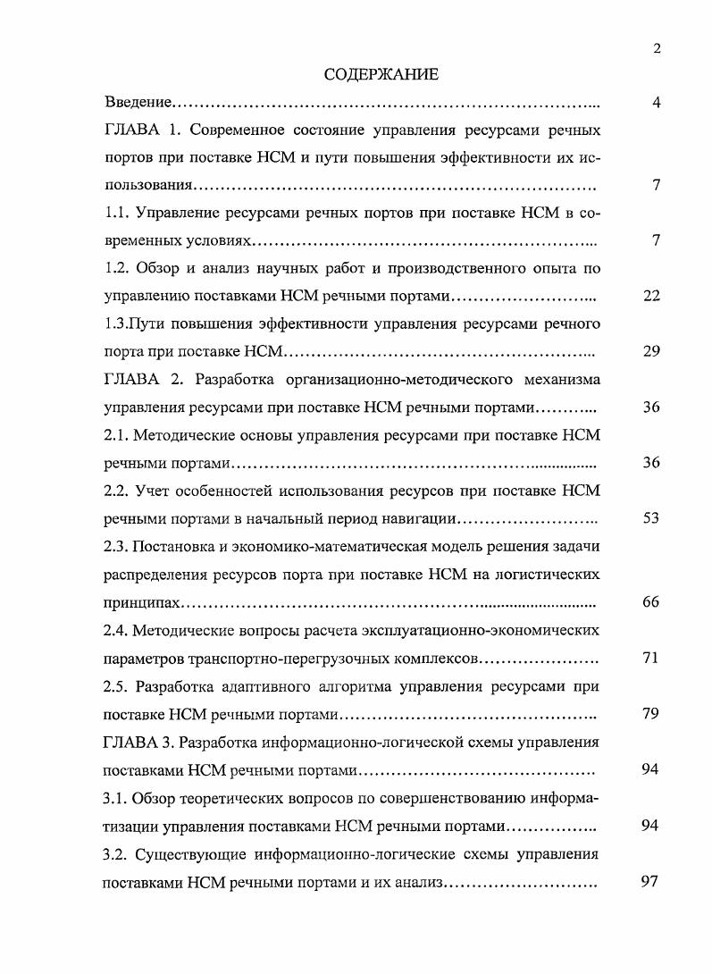 "1.1. Управление ресурсами речных портов при поставке НСМ в современных условиях. 