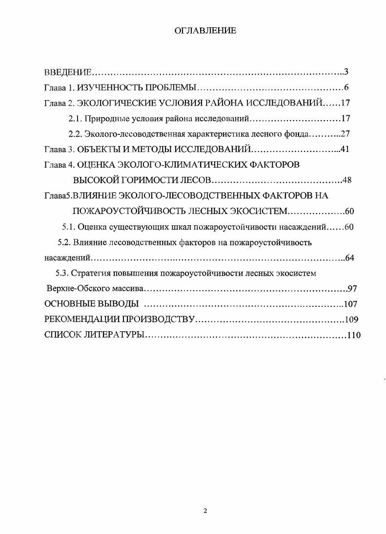 "Г. Нестерова . Европейской части СССР, в других условиях может быть лишь приблизительным примером для построения аналогичных шкал. Природу пожаров на общей территории южной тайги и лесостепи Западной Сибири рассматривал И. Н. Балбышев , , , . В составленной им ориентировочной схеме размещения насаждений по степени пожароопасности темнохвойные насаждения мшистой группы занимают одно из последних мест. В то же время, как отмечает И. Н. Балбышев, большая чувствительность к огню ели, кедра и пихты и неспособность их переносить повторные пожары вызывают сокращение лесных площадей с преобладанием этих пород, выпадение их из состава смешанных древостоев и распространение сосны, как более огнестойкой породы. Н.К. Западной Сибири для организации борьбы с лесными пожарами. По наблюдениям автора для ее территории характерны весеннелетний и осенний пожароопасный периоды. Наибольшей пожарной опасностью по условиям погоды отличаются сосновые боры на сухих песчаных и супесчаных почвах. Егоров ленточные боры по степени пожарной опасности ставит на первое место среди прочих лесов Западной Сибири и Алтая. По данным Н. П. Курбатского , загораемость пожарная зрелость сосняков таежной зоны Европейской части СССР наступает значительно быстрее, чем в ельниках. К сожалению, при самом внимательном знакомстве в опубликованных работах мы не встречали определенного указания на то, при каких погодных условиях наиболее часто возникают пожары в сосновых лесах, в том числе и особо крупные. Кроме того, литературные данные обращают внимание, что в оценке пожарной опасности лесов имеется некоторая неопределенность. В значительной мере она. В то же время в специальной лесопирологической литературе в настоящее время стали четко различать понятие о пожарной опасности участка вообще и природной пожарной опасности их, в частности Мелехов, Анцыиткин, Арцыбашев, Валендик, Курбатский, , , , Жданко, . По предложению Н. П. Курбатского термин пожарная опасность участка должен отражать вероятность возникновения пожаров той или иной силы и вида на данном участке за определенное время, т. В конечном итоге пожарная опасность типа леса участка, территории должна характеризоваться числовым показателем, представляющим собой вероятность возникновения пожаров в пожароопасный сезон. По определению В. В лесопирологической терминологии по предложению Н. П. Курбатского в качестве объекта определения пожарной опасности приняты не тип леса или лесной участок, а так называемая охраняемая территория. В связи со сложностью понятия пожарная опасность охраняемой территории различают следующие ее составные элементы вероятность пожара пожарную опасность природную пожарную опасность антропогенную пожарную опасность общую пожарную опасность пожарную опасность по погоде. Если из понятия пожарная опасность исключить фактор появления источников огня, являющийся в большинстве случаев антропогенным, то можно говорить лишь о природной пожарной опасности. Природная пожарная опасность обычно характеризуется очередностью наступления пожарной зрелости того или иного лесного участка обычно типа леса в течение пожароопасного сезона. Н.П. Курбатский предложил для характеристики природной пожарной опасности использовать числовой критерий. В качестве последнего принят известный комплексный показатель атмосферной засухи, предложенный В. Г. Нестеровым . Если рассмотреть имеющиеся литературные данные по оценке пожарной опасности лесов ВерхнеОбского массива с точки зрения современных понятий о ней, то становится очевидным, что в большинстве случаев она имеет преимущественно условное, не числовое выражение, вследствие чего затруднено ее практическое использование в лесном хозяйстве. Природную пожарную опасность того или иного типа леса в настоящее время характеризуют величиной комплексного показателя засухи Нестерова и числом дней без дождя, в течение которых наступает пожарная зрелость типа леса. Кроме того, используют показатель вероятности наступления пожарной зрелости того или иного типа леса, предложенный В. В. Фуряевым . 