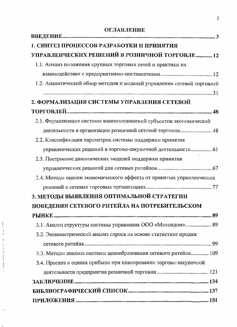 "1.2. Аналитический обзор методов и моделей управления сетевой торговлей .