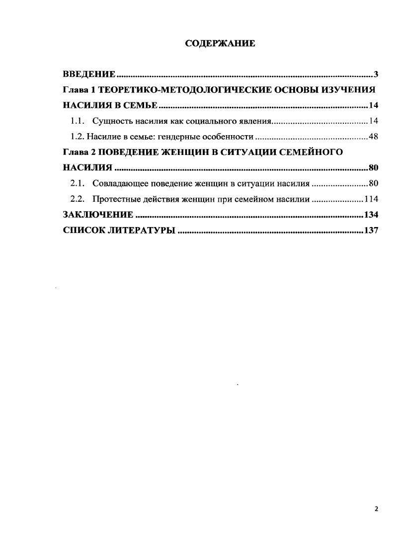 "Глава 1 ТЕОРЕТИКОМЕТОДОЛОГИЧЕСКИЕ ОСНОВЫ ИЗУЧЕНИЯ НАСИЛИЯ В СЕМЬЕ.