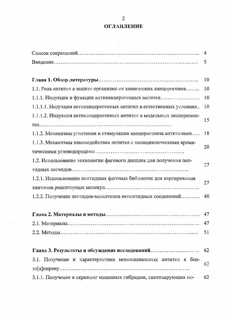 "1.1. Роль антител в защите организма от химических канцерогенов 