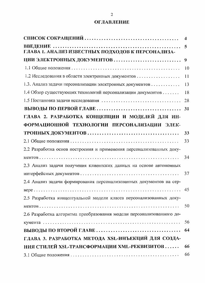 "ГЛАВА 1. АНАЛИЗ ИЗВЕСТНЫХ ПОДХОДОВ К ПЕРСОНАЛИЗАЦИИ ЭЛЕКТРОННЫХ ДОКУМЕНТОВ. 