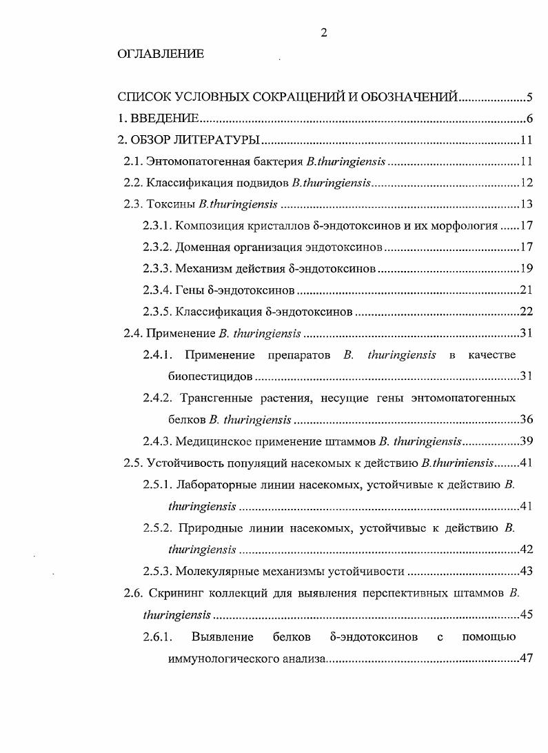 "Выявление генов 8эндотоксинов позволит проводить поиск инсектицидной активности штаммов уже в более узком круге хозяев, что значительно облегчит выявление более перспективных препаратов. Атипичные, неинсектицидные штаммы, а также штаммы из Долины гейзеров Камчатка, представляют интерес для исследования их цитоцидальной активности и использования в дальнейшем в противораковой терапии. Полученные картины паттернов являются основой для создания геномных паспортов на исследованные штаммы. Института систематики и экологии животных СО РАН выявлено и охарактеризовано штаммов, обладающих инсекцицидной активностью. При оценке инсектицидности бактерий В. ВшгиетЫ, основанной на морфологии параспоральных включений, необходимо учитывать не только форму, но и размер кристаллов 5эндотоксинов. Мелкие бипирамидальные кристаллы характерны для штаммов, содержащих гены сгу 7,8, которые кодируют токсины, активные против насекомых из отряда Жесткокрылые, в то время как ранее предполагалось, что бипирамидальная форма кристаллов обусловливает активность к насекомым из отряда Чешуекрылые. Генетическое типирование штаммов В. ЯАРОфингсрпринтинга выявило КАРИтипов. Проведенный филогенетический анализ позволяет оценить генетическое родство штаммов как внутри, так и между подвидами. Диссертация изложена на 0 страницах машинописного текста и состои т из введения, обзора литературы, главы Материалы и методы, главы Результаты и обсуждение, выводов и списка литературы. Библиография включает 0 источников. Работа иллюстрирована рисунками и 7 таблицами. По материалам диссертации опубликовано две статьи в реферируемых научных журналах. Иркутск, Третьем московском международном i Биотехнология состояние и перспективы развития Москва, i i Iv , , i i Iv , 9 Ii i Iv ii , , i, 2ом Байкальском Микробиологическом Симпозиуме с международным участием Микроорганизмы в экосистемах озер, рек, водохранилипр, Иркутск, IV Международной научной конференции Современное состояние и перспективы развития микробиологии и биотехнологии, Минск, . Энтомопатогенная бактерия . Пестициды это большая группа химических средств защиты растений. Общепризнано, что повышение урожайности сельскохозяйственных культур практически невозможно без широкого их применения. В то же время интенсивное использование синтетических органических пестицидов, хотя и эффективно для борьбы с различными вредителями, создает ряд проблем. По вкладу в загрязнение окружающей среды ряд исследователей ставят их на первое место. Химические пестициды способны вызывать устойчивость у насекомых, негативно воздействуют на нецелевые организмы, наносят серьездный ущерб экологии окружающей среды, а главное они токсичны для человека i . Эти негативные свойства химических пестицидов заставили вести активный поиск других, безвредных для окружающей среды средств и методов контроля численности насекомых, что привело к широкому использованию биологических средств защиты растений или биопестицидов. Одним из наиболее эффективных и широко применяемых около рынка биопестицидов средств борьбы с насекомыми являются препараты па основе i iii. Характерной морфологической особенностью бактерии является наличие кристаллов токсинов в цитоплазме. Она является хемоорганогетеротрофом, факультативным анаэробом. Их высокая генетическая связанность позволила предположить, что микроорганизмы этой группы являются членами одного вида, В. Клетки и специфический кристаллический белковый 8эндотоксин проявляют инсектицидное действие по отношению к личинкам многих представителей насекомых отрядов Чешуекрылые i и Жесткокрылые , к личинкам москитов и мошек i, к Нематодам . Классификация подвидов . Традиционная классификация В. Впервые в . Т. . Однако генетические анализы показали, что внутри серотипов может быть найдено несколько вариантов, и что определенные биохимические характеристики не всегда отражают определенный серотип . В х гг. В. iii, основанный на реакции агглютинации вегетативных бактериальных клеток с антисыворотками. Эта классификация по серотипам дополнялась морфологическими и биохимическими критериями . 
