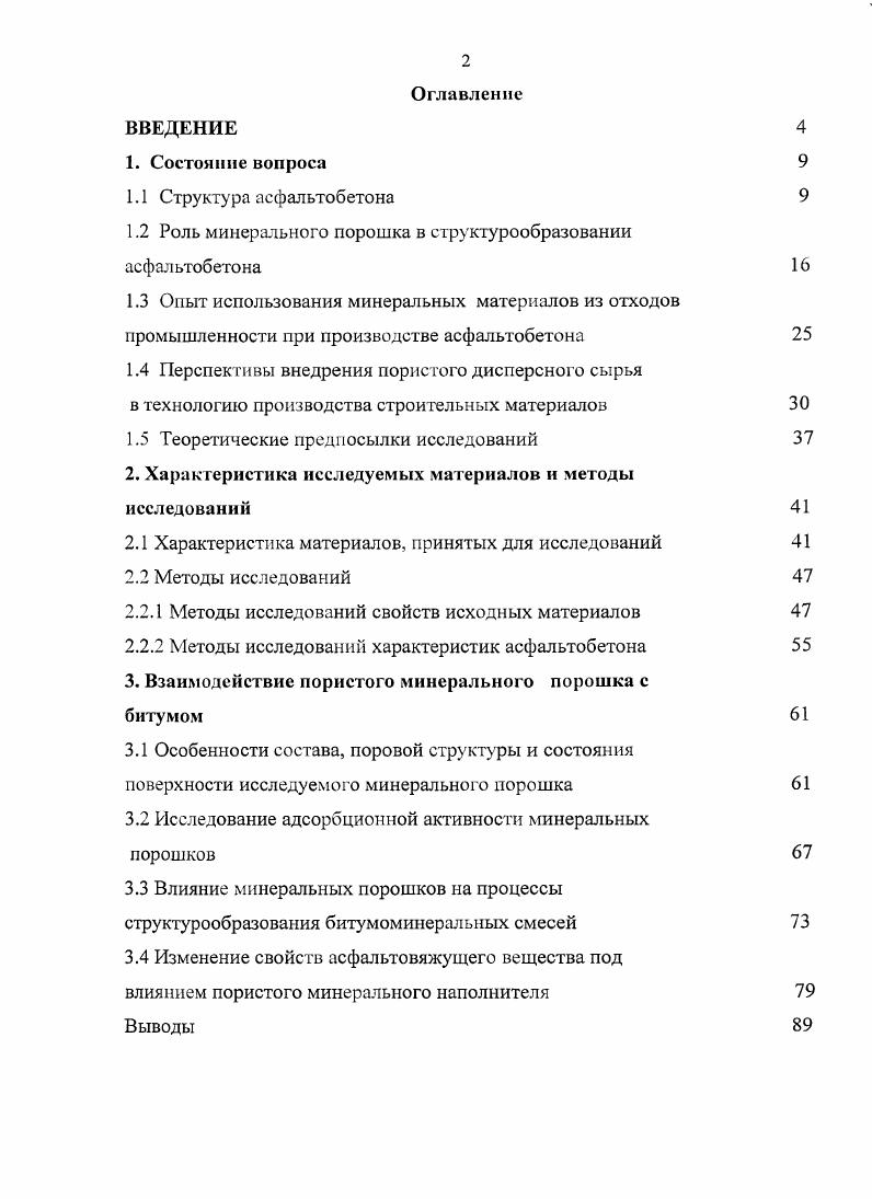 "1.2 Роль минерального порошка в структурообразовании асфальтобетона 